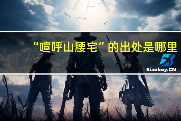 “喧呼山腰宅”的出处是哪里