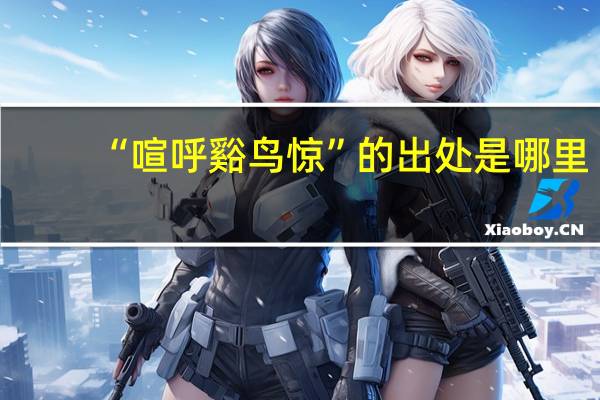 “喧呼谿鸟惊”的出处是哪里