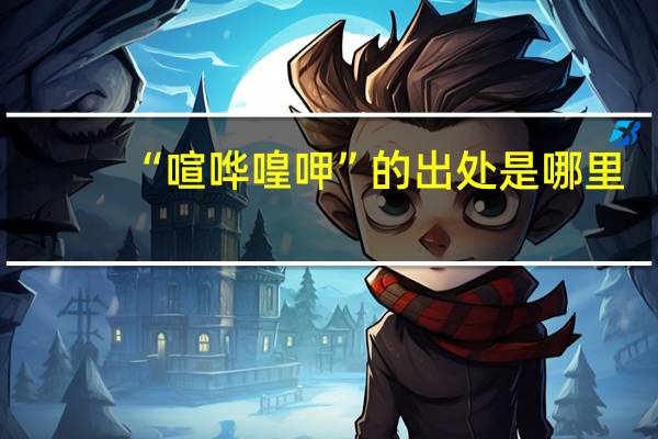 “喧哗喤呷”的出处是哪里