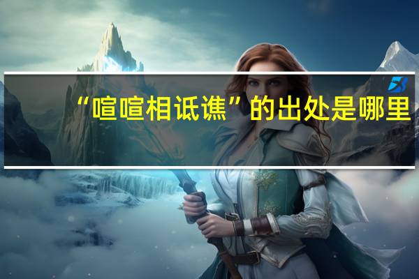 “喧喧相诋谯”的出处是哪里