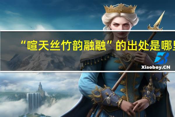 “喧天丝竹韵融融”的出处是哪里