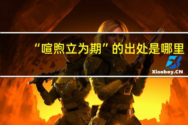 “喧煦立为期”的出处是哪里