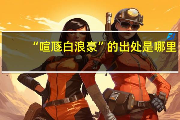 “喧豗白浪豪”的出处是哪里