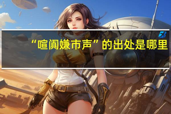 “喧阗嫌市声”的出处是哪里