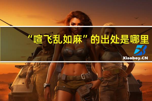 “喧飞乱如麻”的出处是哪里