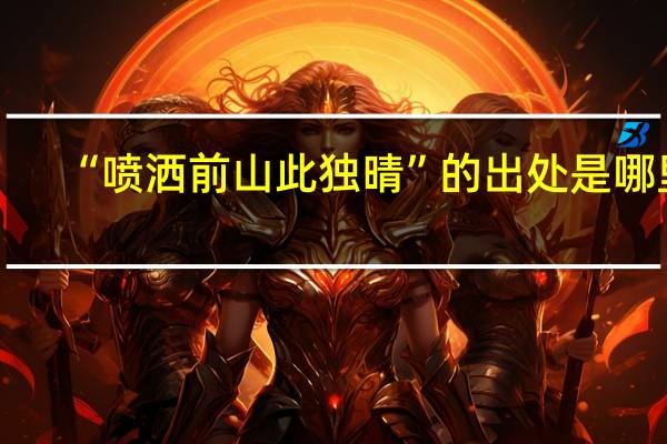 “喷洒前山此独晴”的出处是哪里