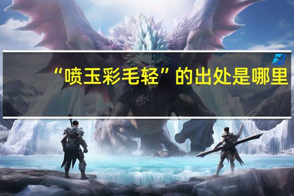 “喷玉彩毛轻”的出处是哪里