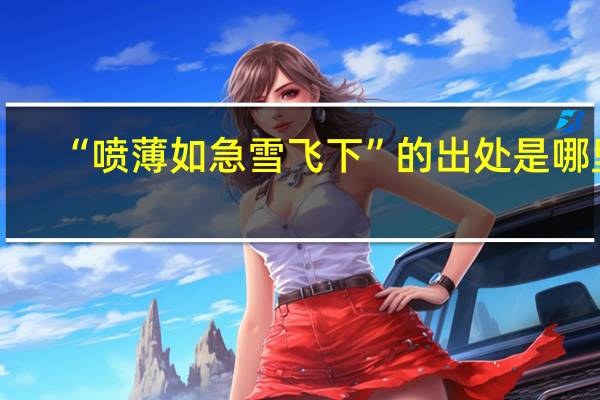 “喷薄如急雪飞下”的出处是哪里