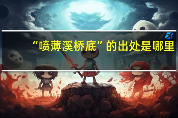 “喷薄溪桥底”的出处是哪里