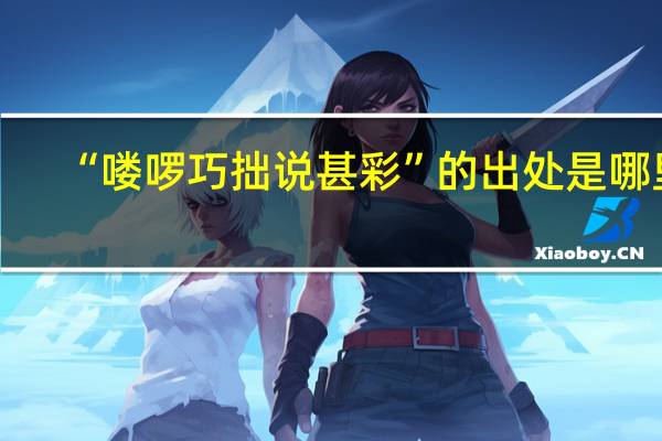 “喽啰巧拙说甚彩”的出处是哪里