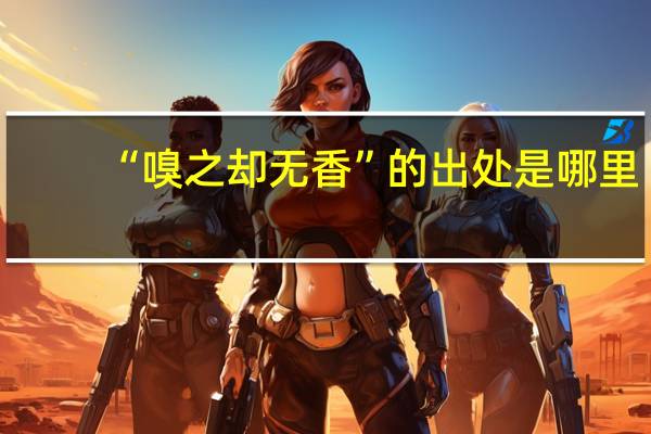 “嗅之却无香”的出处是哪里