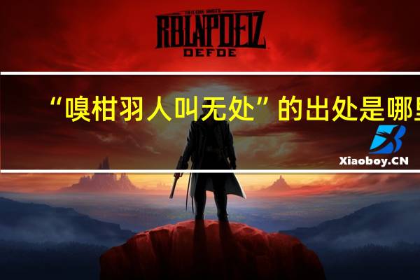 “嗅柑羽人叫无处”的出处是哪里