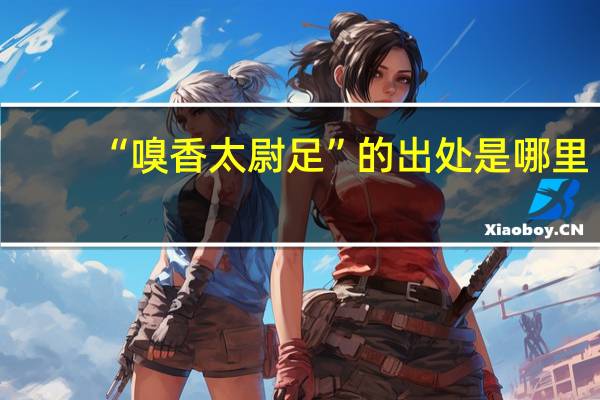 “嗅香太尉足”的出处是哪里