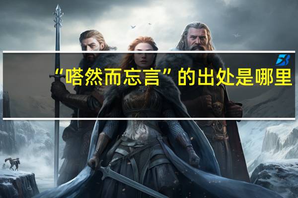 “嗒然而忘言”的出处是哪里