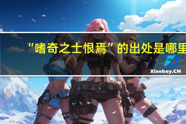 “嗜奇之士恨焉”的出处是哪里