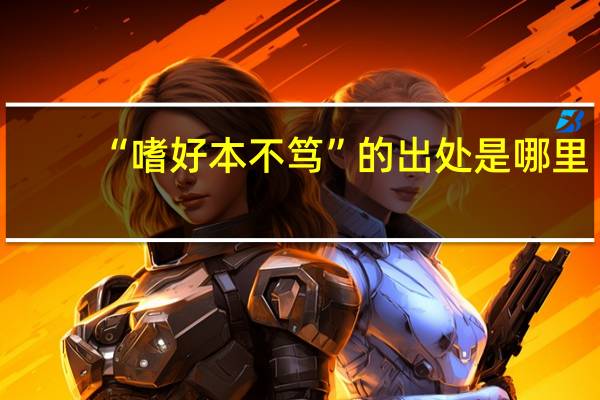 “嗜好本不笃”的出处是哪里