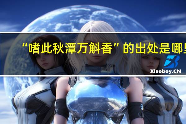 “嗜此秋潭万斛香”的出处是哪里