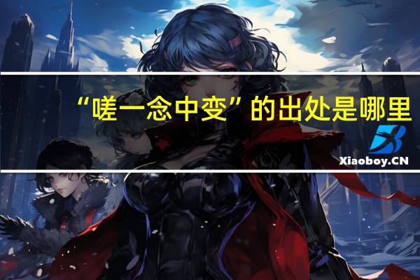 “嗟一念中变”的出处是哪里