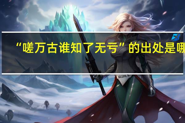 “嗟万古谁知了无亏”的出处是哪里