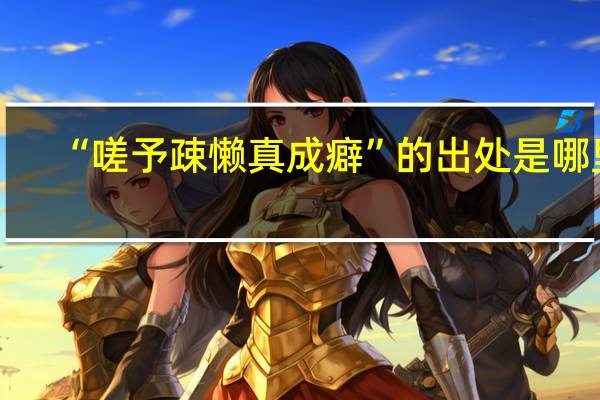 “嗟予疎懒真成癖”的出处是哪里