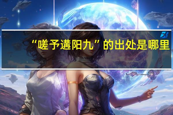 “嗟予遘阳九”的出处是哪里