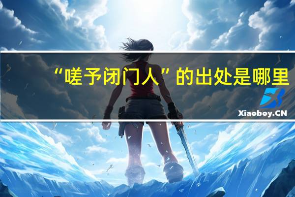 “嗟予闭门人”的出处是哪里
