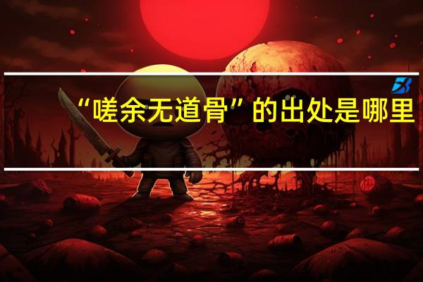 “嗟余无道骨”的出处是哪里