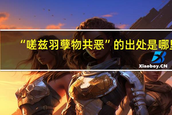“嗟兹羽孽物共恶”的出处是哪里