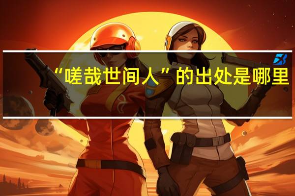 “嗟哉世间人”的出处是哪里