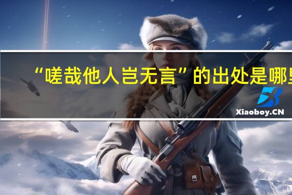 “嗟哉他人岂无言”的出处是哪里