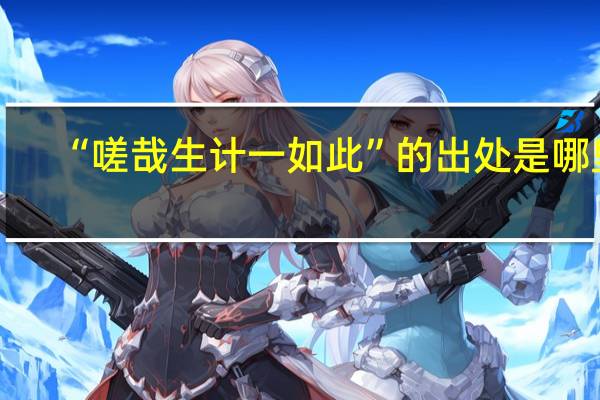 “嗟哉生计一如此”的出处是哪里