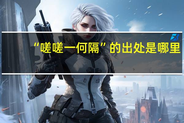 “嗟嗟一何隔”的出处是哪里
