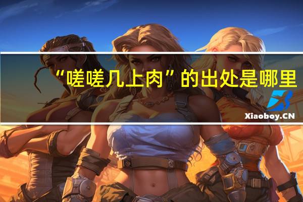 “嗟嗟几上肉”的出处是哪里