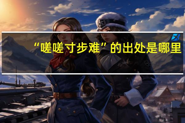 “嗟嗟寸步难”的出处是哪里