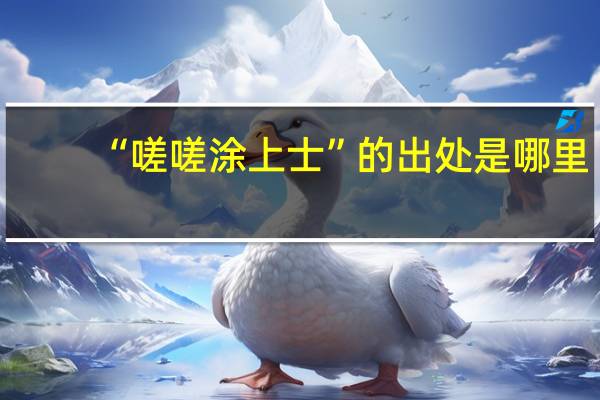 “嗟嗟涂上士”的出处是哪里