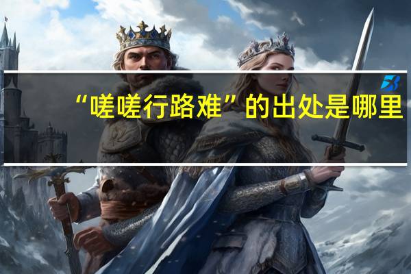“嗟嗟行路难”的出处是哪里