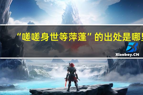 “嗟嗟身世等萍蓬”的出处是哪里