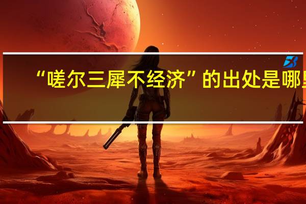 “嗟尔三犀不经济”的出处是哪里