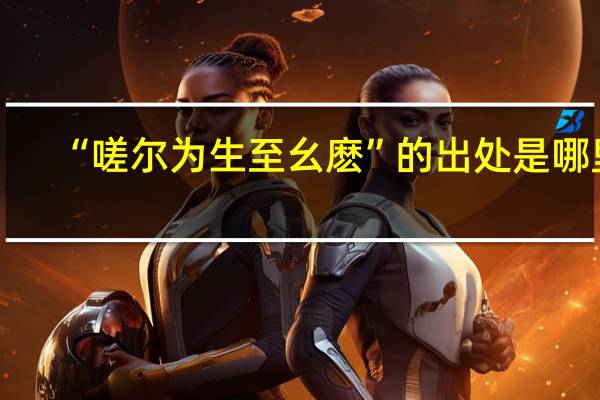 “嗟尔为生至幺麽”的出处是哪里
