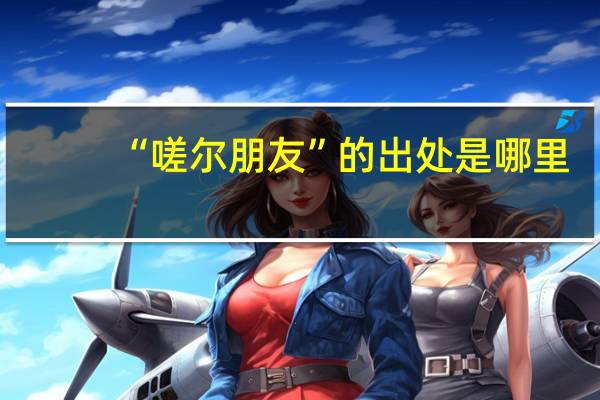 “嗟尔朋友”的出处是哪里