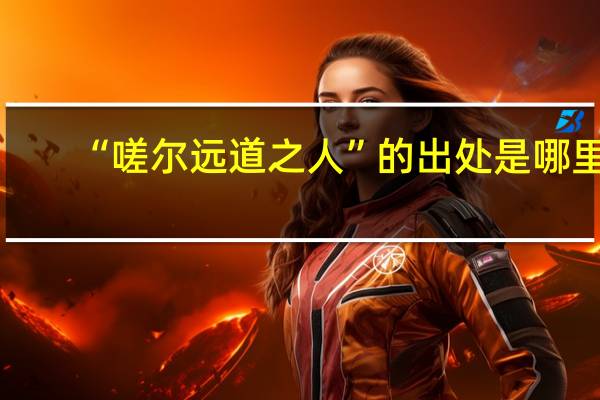 “嗟尔远道之人”的出处是哪里