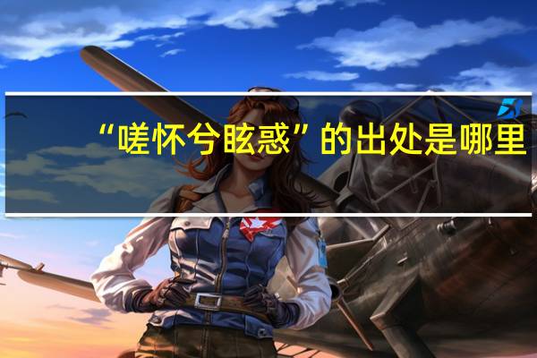 “嗟怀兮眩惑”的出处是哪里