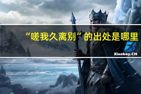 “嗟我久离别”的出处是哪里