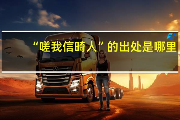 “嗟我信畸人”的出处是哪里