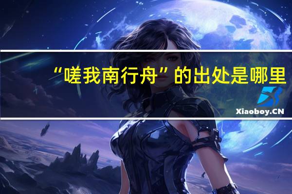 “嗟我南行舟”的出处是哪里