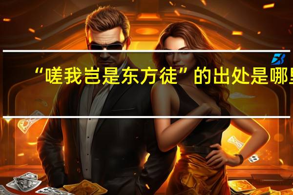 “嗟我岂是东方徒”的出处是哪里