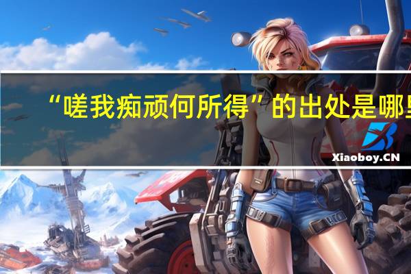 “嗟我痴顽何所得”的出处是哪里
