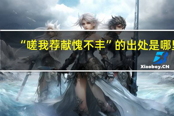 “嗟我荐献愧不丰”的出处是哪里