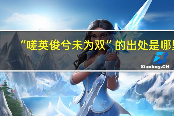 “嗟英俊兮未为双”的出处是哪里