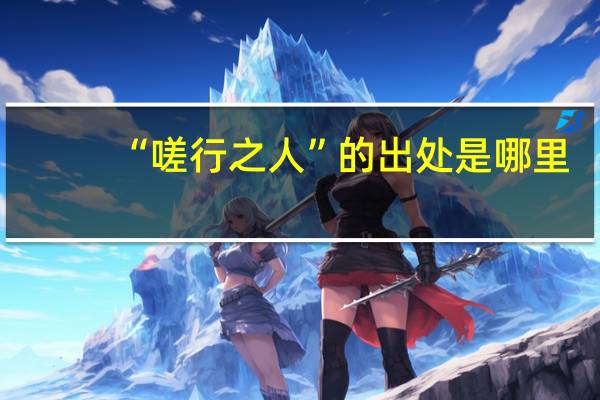 “嗟行之人”的出处是哪里